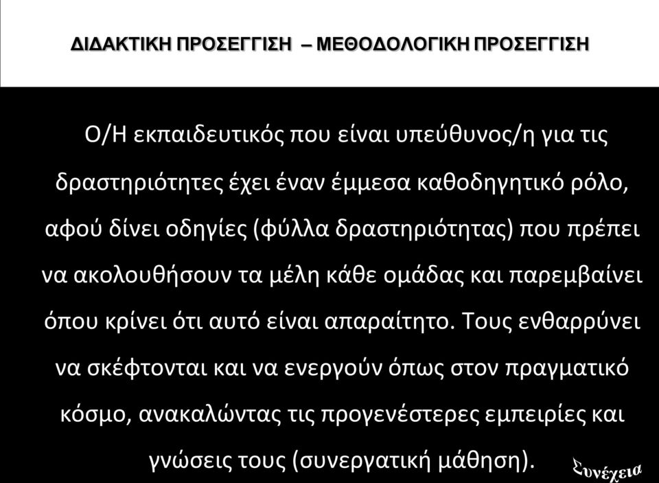 μέλη κάθε ομάδας και παρεμβαίνει όπου κρίνει ότι αυτό είναι απαραίτητο.