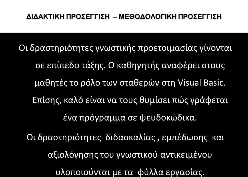 Επίσης, καλό είναι να τους θυμίσει πώς γράφεται ένα πρόγραμμα σε ψευδοκώδικα.