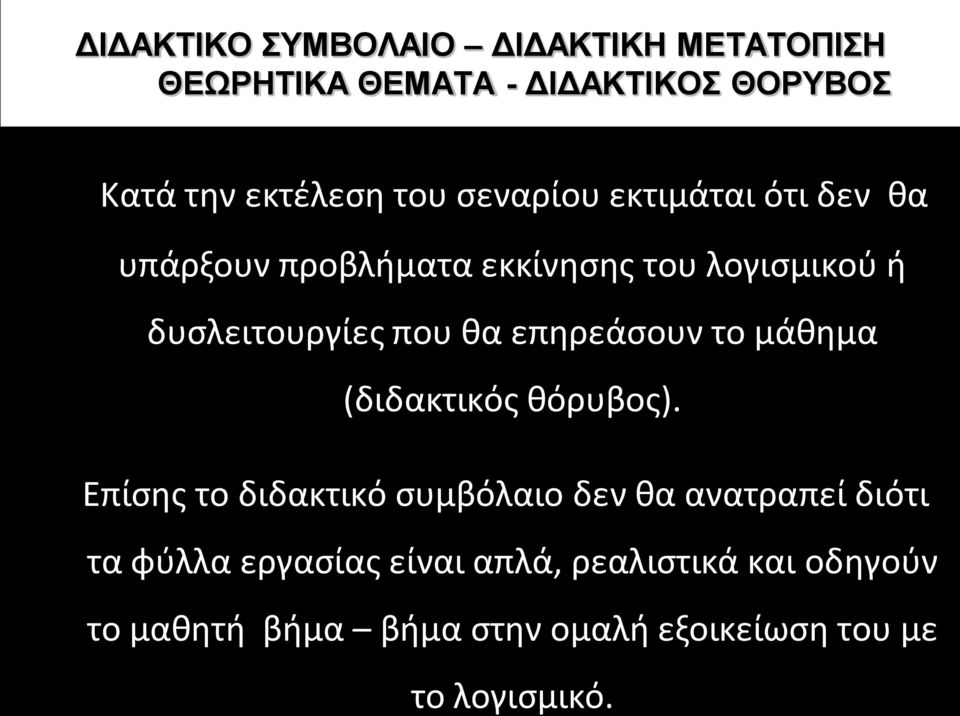 επηρεάσουν το μάθημα (διδακτικός θόρυβος).