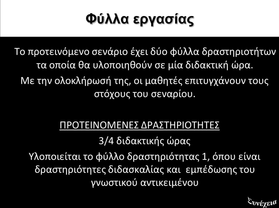 Με την ολοκλήρωσή της, οι μαθητές επιτυγχάνουν τους στόχους του σεναρίου.