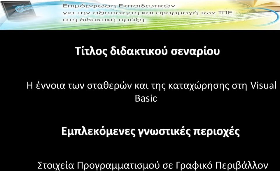 Basic Εμπλεκόμενες γνωστικές περιοχές