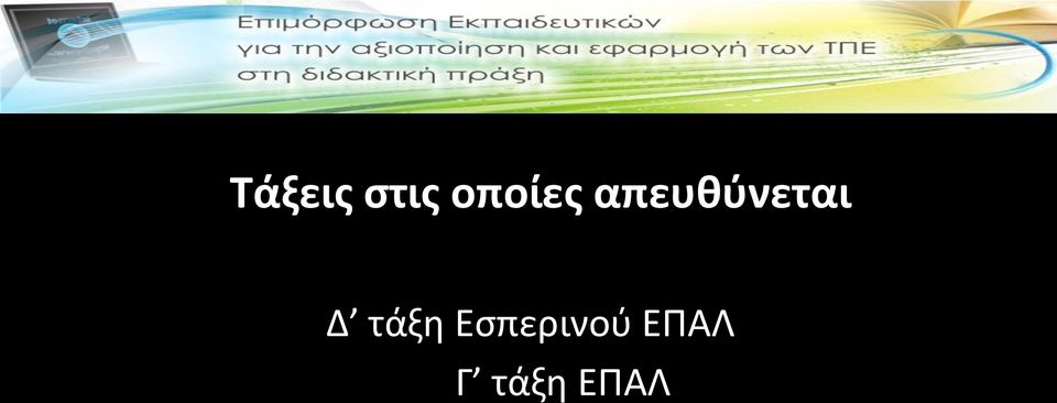 απευθύνεται Δ