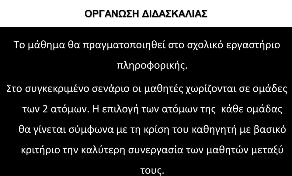 Στο συγκεκριμένο σενάριο οι μαθητές χωρίζονται σε ομάδες των 2 ατόμων.