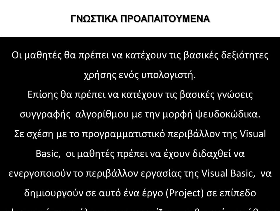 Επίσης θα πρέπει να κατέχουν τις βασικές γνώσεις συγγραφής αλγορίθμου με την μορφή ψευδοκώδικα.