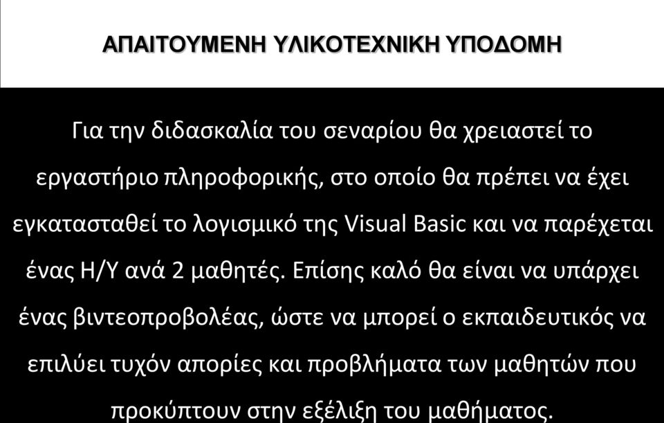 παρέχεται ένας Η/Υ ανά 2 μαθητές.