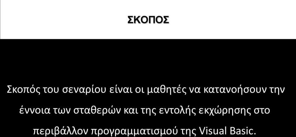 σταθερών και της εντολής εκχώρησης στο