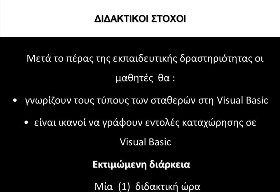 σταθερών στη Visual Basic είναι ικανοί να γράφουν εντολές