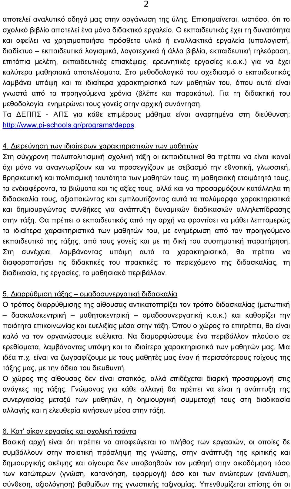 τηλεόραση, επιτόπια μελέτη, εκπαιδευτικές επισκέψεις, ερευνητικές εργασίες κ.ο.κ.) για να έχει καλύτερα μαθησιακά αποτελέσματα.