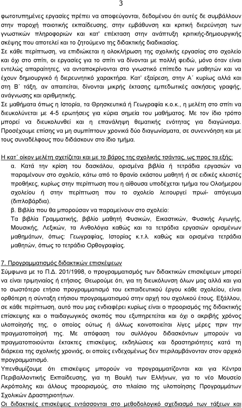 Σε κάθε περίπτωση, να επιδιώκεται η ολοκλήρωση της σχολικής εργασίας στο σχολείο και όχι στο σπίτι, οι εργασίες για το σπίτι να δίνονται με πολλή φειδώ, μόνο όταν είναι εντελώς απαραίτητες, να