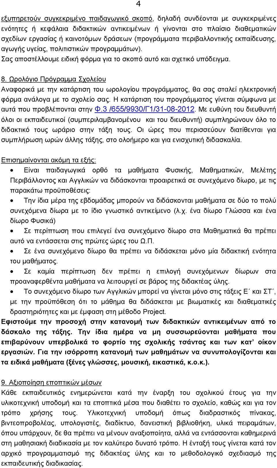 Ωρολόγιο Πρόγραμμα Σχολείου Αναφορικά με την κατάρτιση του ωρολογίου προγράμματος, θα σας σταλεί ηλεκτρονική φόρμα ανάλογα με το σχολείο σας.