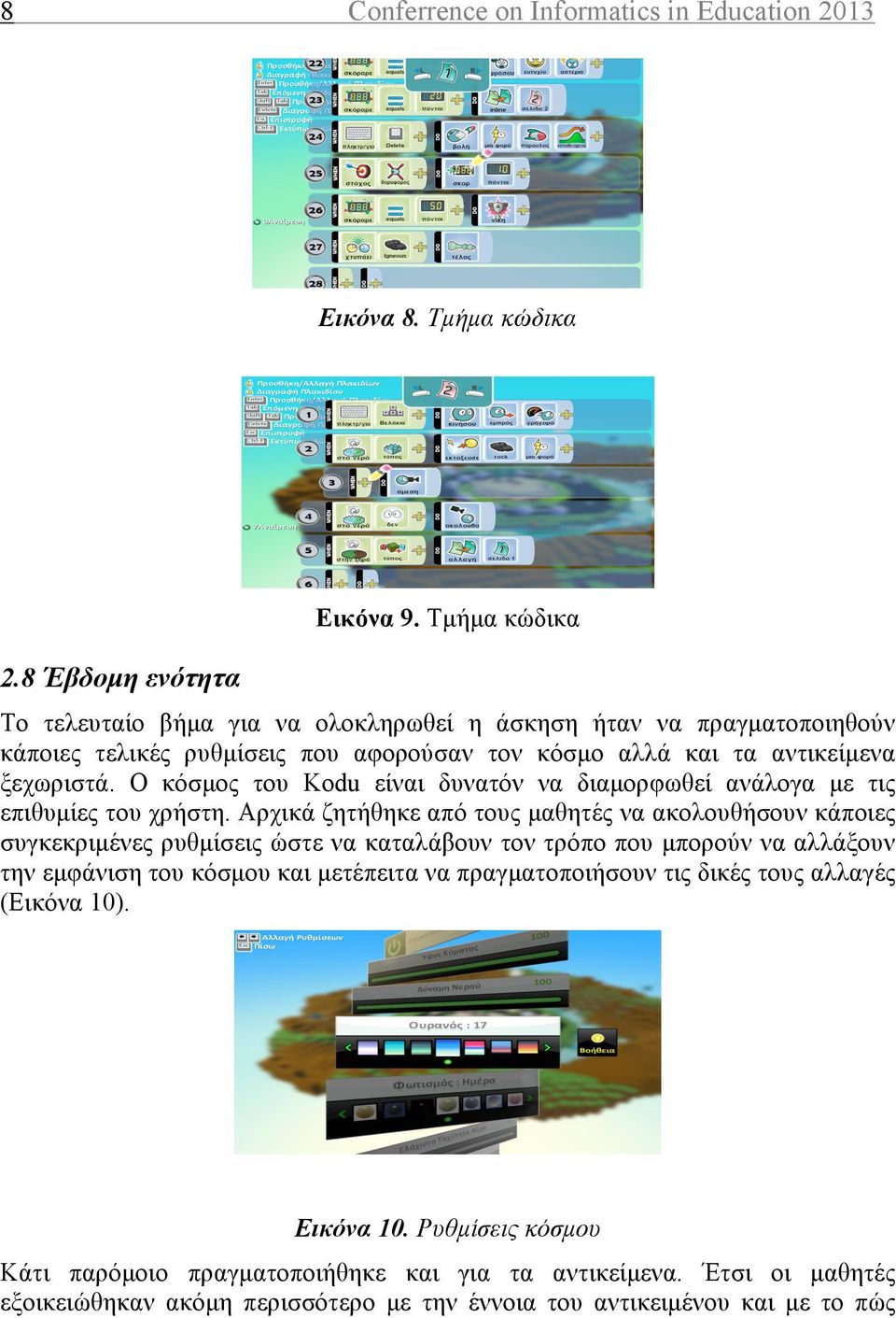 Ο κόσµος του Kodu είναι δυνατόν να διαµορφωθεί ανάλογα µε τις επιθυµίες του χρήστη.