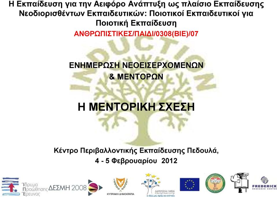 Εκπαίδευση ΑΝΘΡΩΠΙΣΤΙΚΕΣ/ΠΑΙΔΙ/0308(ΒΙΕ)/07 ΕΝΗΜΕΡΩΣΗ ΝΕΟΕΙΣΕΡΧΟΜΕΝΩΝ &