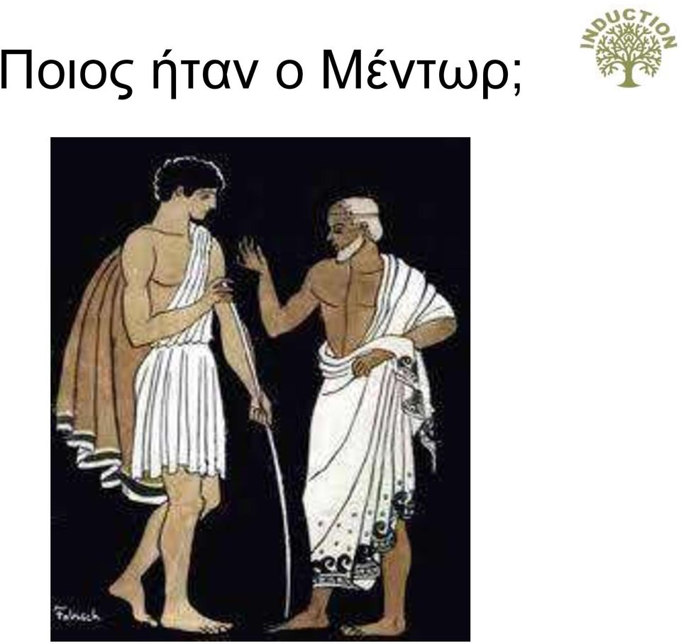 Μέντωρ;