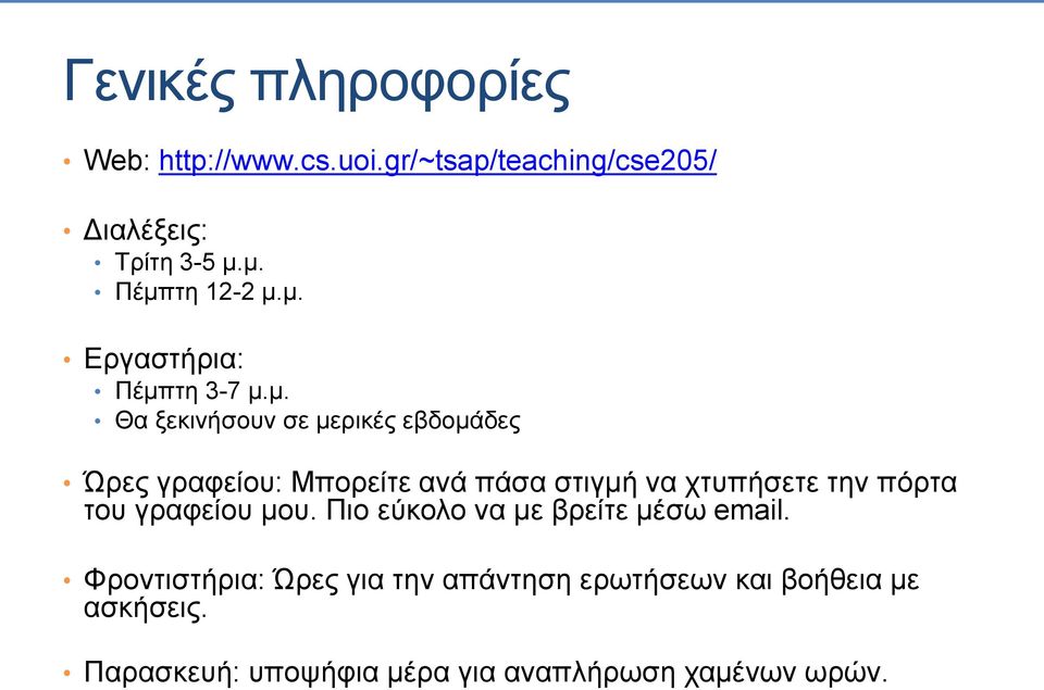 Μπορείτε ανά πάσα στιγμή να χτυπήσετε την πόρτα του γραφείου μου. Πιο εύκολο να με βρείτε μέσω email.