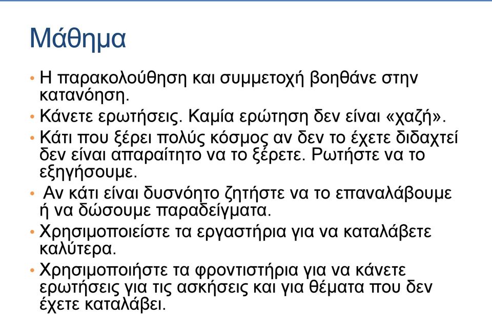 Αν κάτι είναι δυσνόητο ζητήστε να το επαναλάβουμε ή να δώσουμε παραδείγματα.