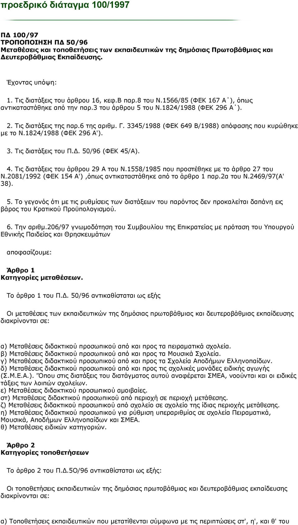 3345/1988 (ΦΔΘ 649 Β/1988) απφθαζεο πνπ θπξψζεθε κε ην Λ.1824/1988 (ΦΔΘ 296 Α'). 3. Τηο δηαηάμεηο ηνπ Π.Γ. 50/96 (ΦΔΘ 45/Α). 4. Τηο δηαηάμεηο ηνπ άξζξνπ 29 Α ηνπ Λ.