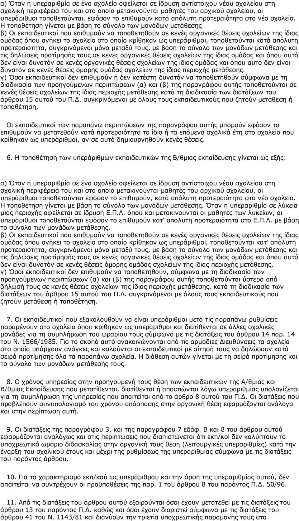 H ηνπνζέηεζε γίλεηαη κε βάζε ην ζχλνιν ησλ κνλάδσλ κεηάζεζεο β) Οη εθπαηδεπηηθνί πνπ επηζπκνχλ λα ηνπνζεηεζνχλ ζε θελέο νξγαληθέο ζέζεηο ζρνιείσλ ηεο ίδηαο νκάδαο φπνπ αλήθεη ην ζρνιείν ζην νπνίν