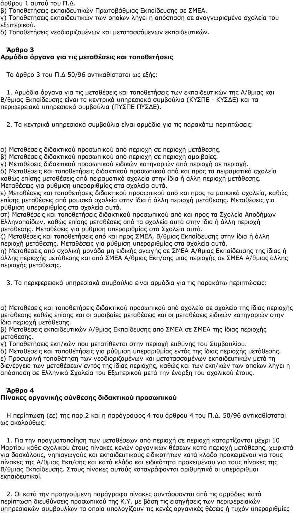 Αξκφδηα φξγαλα γηα ηηο κεηαζέζεηο θαη ηνπνζεηήζεηο ησλ εθπαηδεπηηθψλ ηεο Α/ζκηαο θαη Β/ζκηαο Δθπαίδεπζεο είλαη ηα θεληξηθά ππεξεζηαθά ζπκβνχιηα (ΘΥΣΠΔ - ΘΥΣΓΔ) θαη ηα πεξηθεξεηαθά ππεξεζηαθά