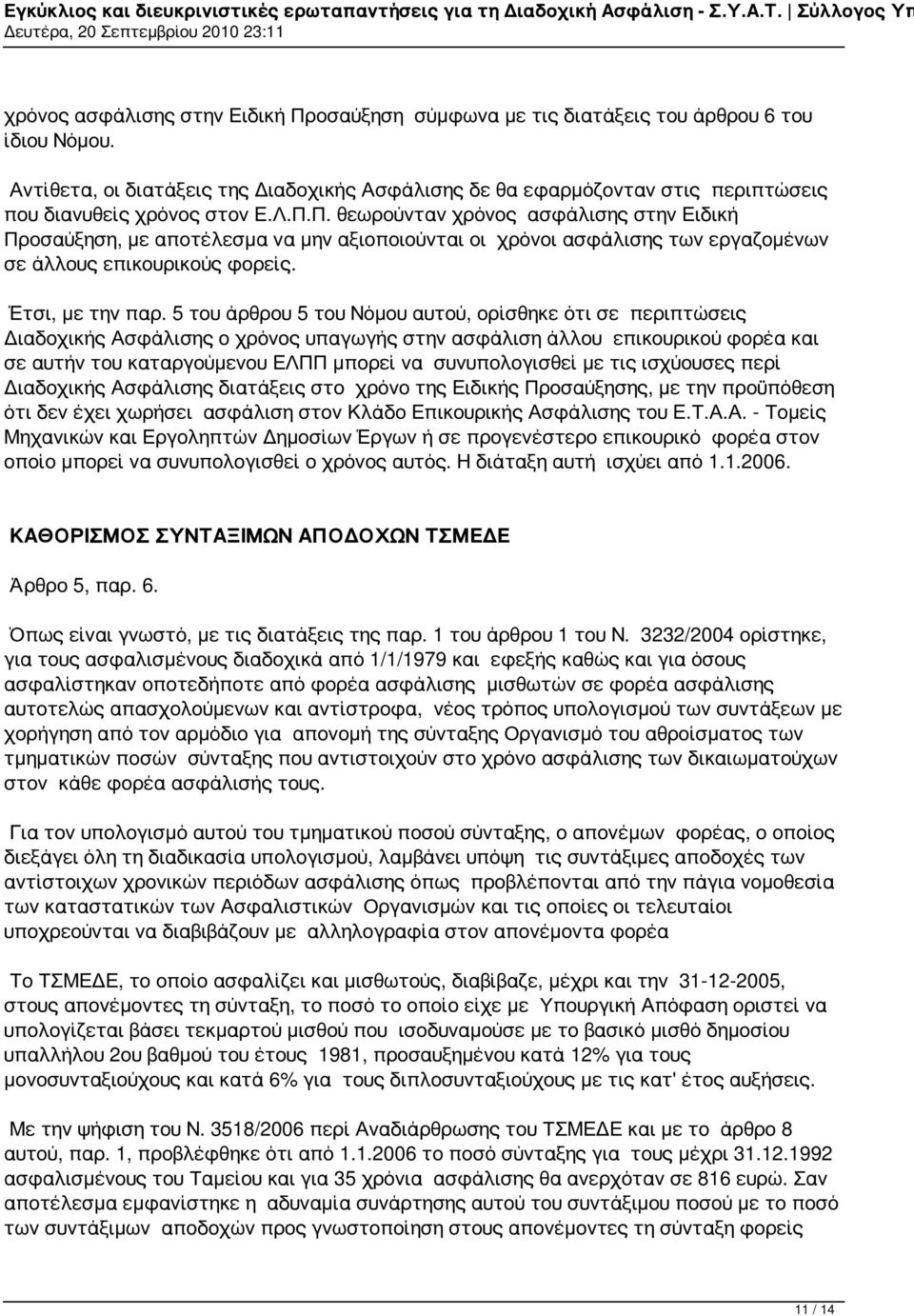 Π. θεωρούνταν χρόνος ασφάλισης στην Ειδική Προσαύξηση, με αποτέλεσμα να μην αξιοποιούνται οι χρόνοι ασφάλισης των εργαζομένων σε άλλους επικουρικούς φορείς. Έτσι, με την παρ.