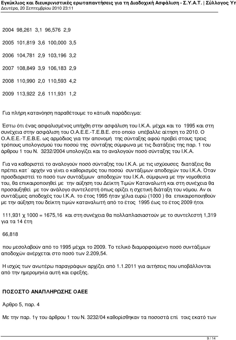 Ο Ο.Α.Ε.Ε.-Τ.Ε.Β.Ε. ως αρμόδιος για την απονομή της σύνταξης αφού προβεί στους τρεις τρόπους υπολογισμού του ποσού της σύνταξης σύμφωνα με τις διατάξεις της παρ. 1 του άρθρου 1 του Ν.