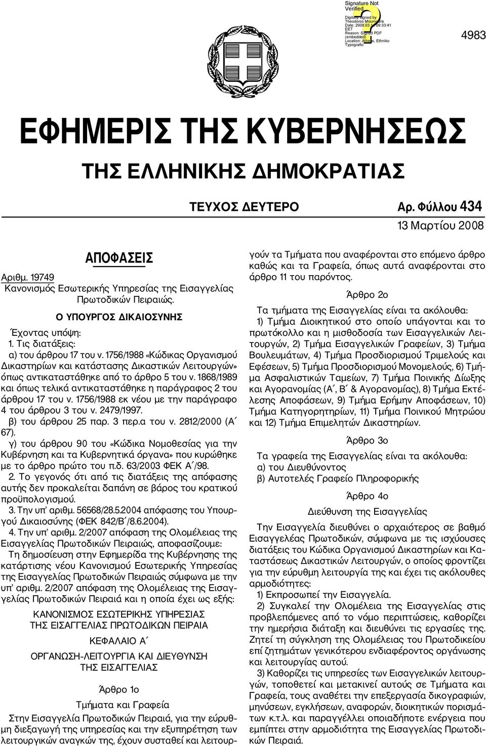 1756/1988 «Κώδικας Οργανισμού Δικαστηρίων και κατάστασης Δικαστικών Λειτουργών» όπως αντικαταστάθηκε από το άρθρο 5 του ν. 1868/1989 και όπως τελικά αντικαταστάθηκε η παράγραφος 2 του άρθρου 17 του ν.