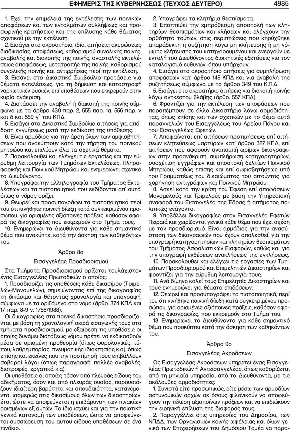 Εισάγει στο ακροατήριο, ιδία, αιτήσεις: ακυρώσεως διαδικασίας, αποφάσεως, καθορισμού συνολικής ποινής, αναβολής και διακοπής της ποινής, αναστολής εκτελέ σεως αποφάσεως, μετατροπής της ποινής,