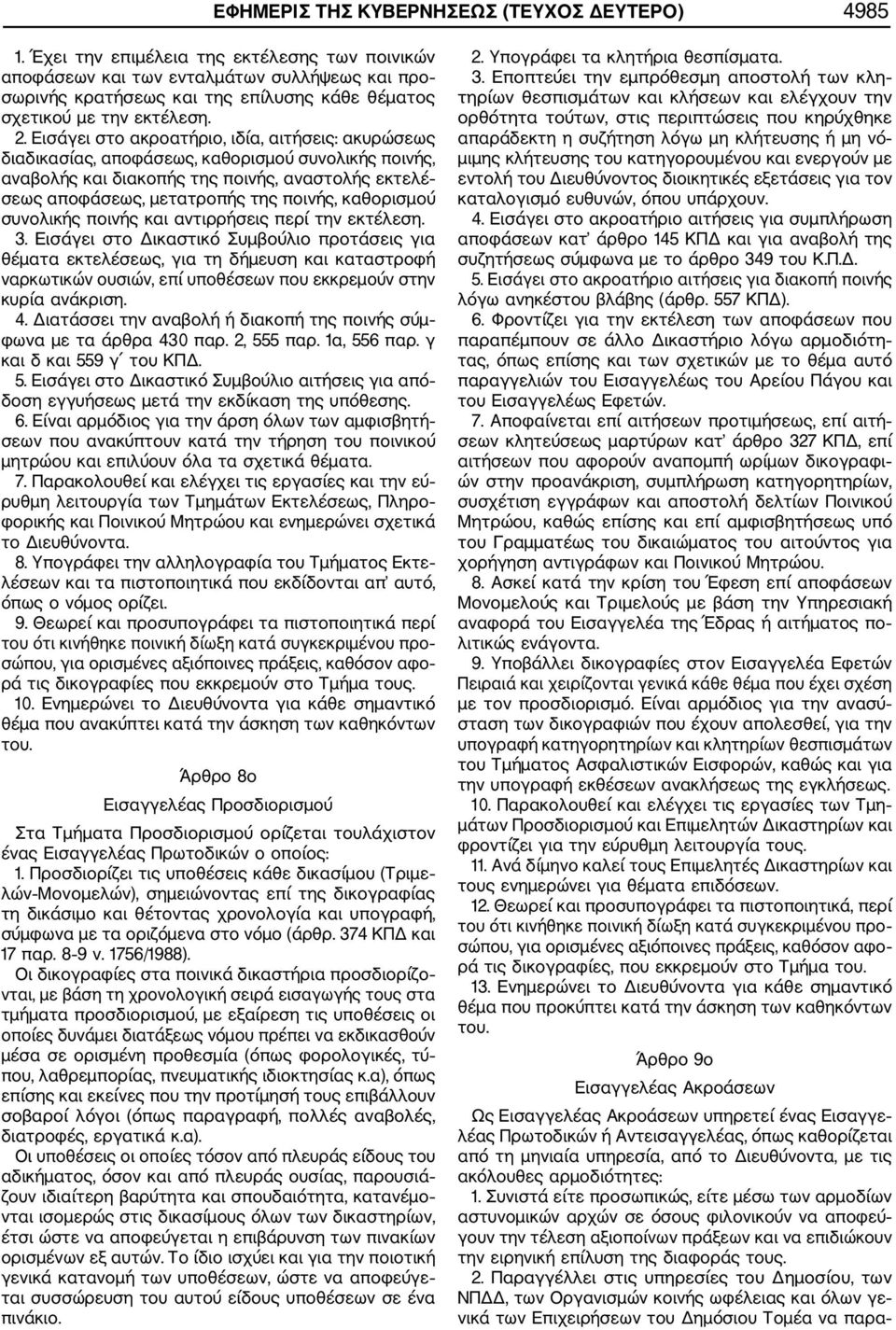 Εισάγει στο ακροατήριο, ιδία, αιτήσεις: ακυρώσεως διαδικασίας, αποφάσεως, καθορισμού συνολικής ποινής, αναβολής και διακοπής της ποινής, αναστολής εκτελέ σεως αποφάσεως, μετατροπής της ποινής,