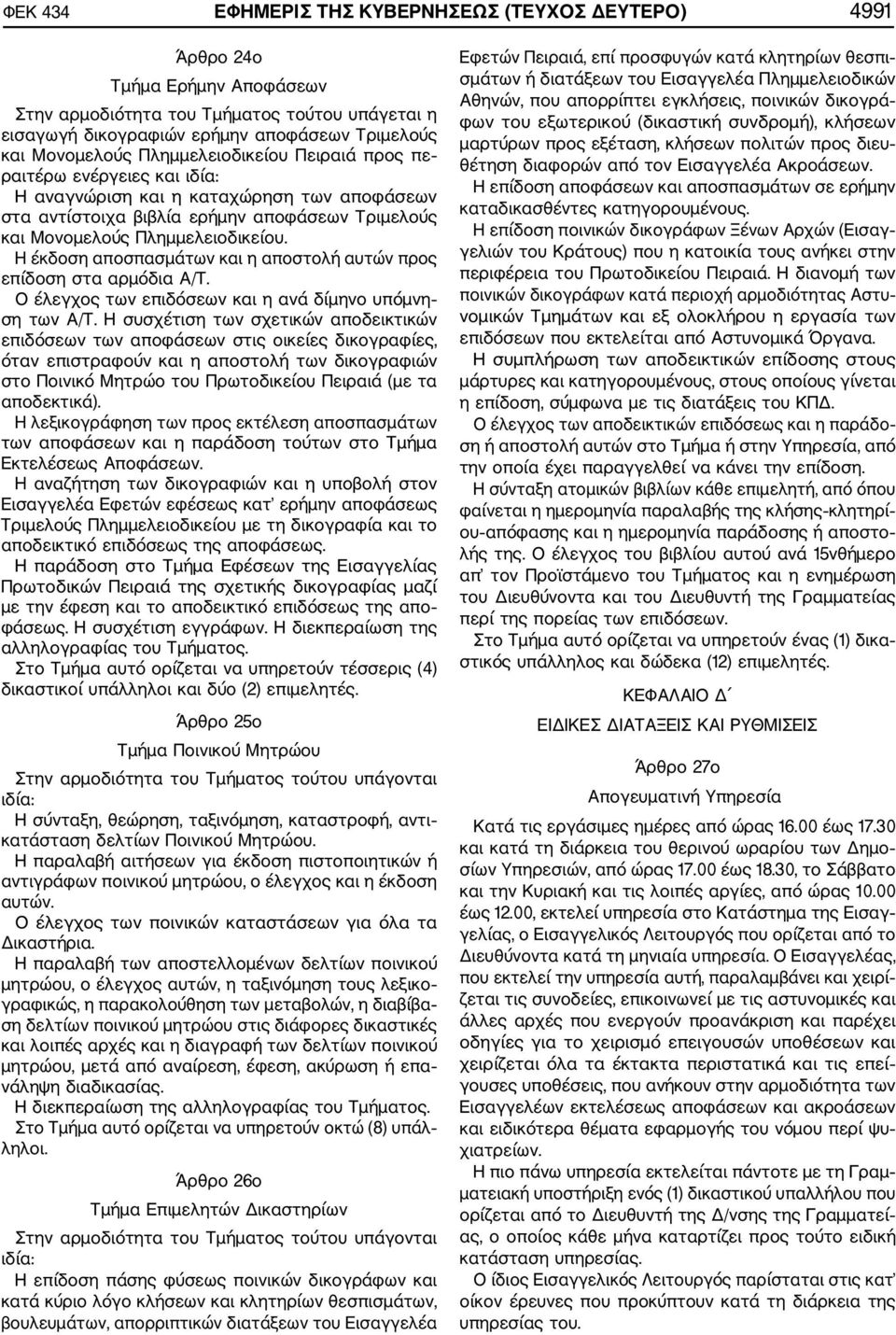 Η έκδοση αποσπασμάτων και η αποστολή αυτών προς επίδοση στα αρμόδια Α/Τ. Ο έλεγχος των επιδόσεων και η ανά δίμηνο υπόμνη ση των Α/Τ.