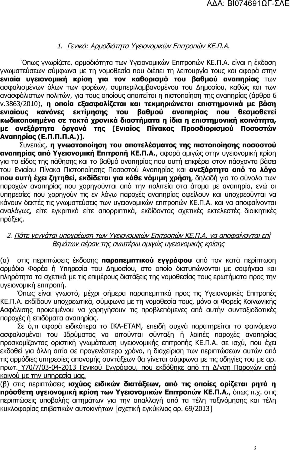 Όπως γνωρίζετε, αρμοδιότητα των Υγειονομικών Επιτροπών ΚΕ.Π.Α.