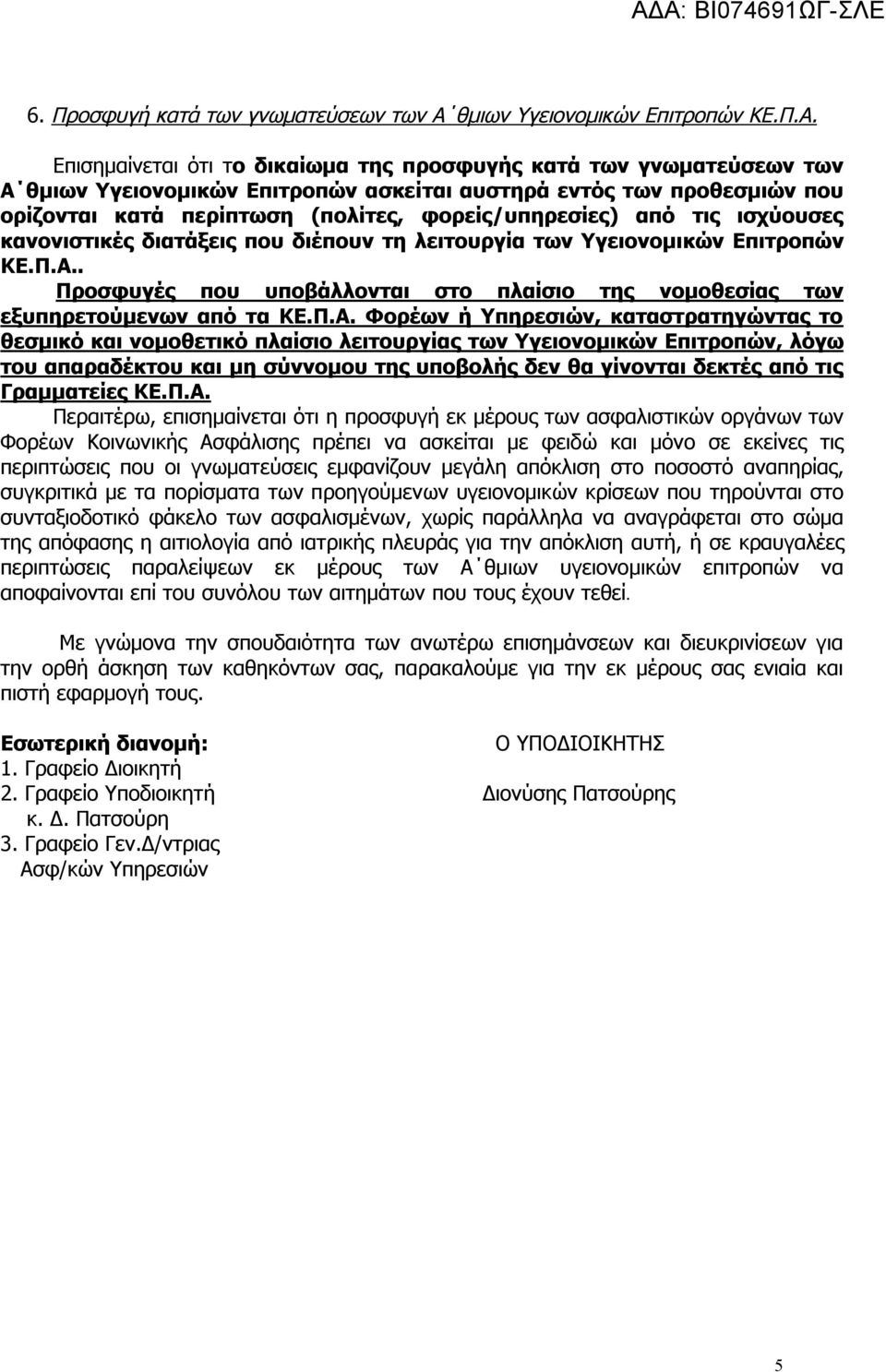 Επισημαίνεται ότι το δικαίωμα της προσφυγής κατά των γνωματεύσεων των Α θμιων Υγειονομικών Επιτροπών ασκείται αυστηρά εντός των προθεσμιών που ορίζονται κατά περίπτωση (πολίτες, φορείς/υπηρεσίες) από
