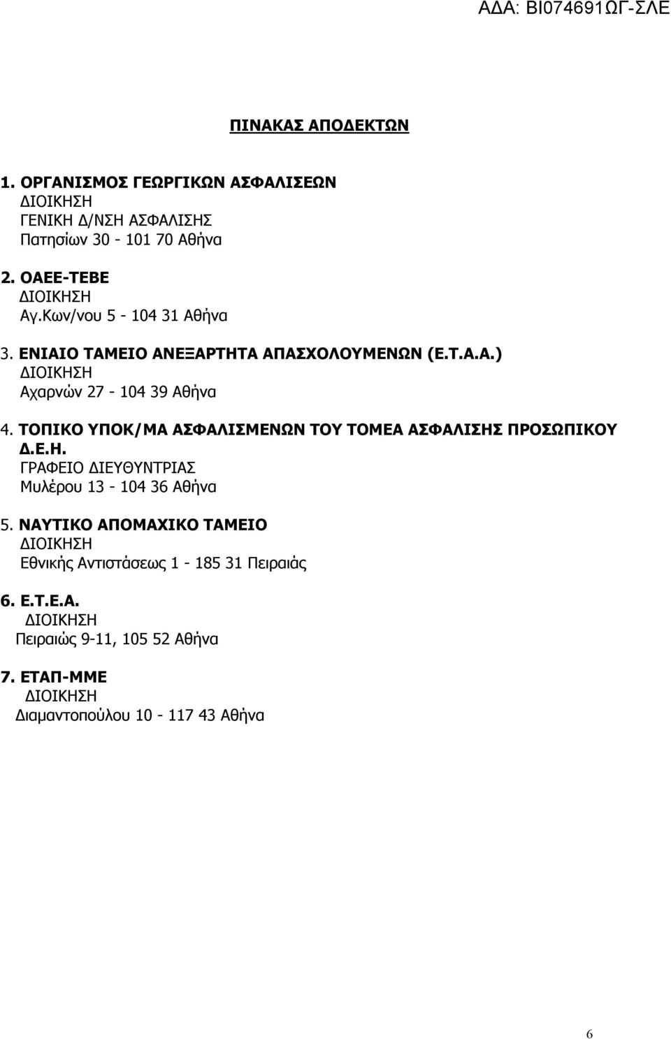 ΤΟΠΙΚΟ ΥΠΟΚ/ΜΑ ΑΣΦΑΛΙΣΜΕΝΩΝ ΤΟΥ ΤΟΜΕΑ ΑΣΦΑΛΙΣΗΣ ΠΡΟΣΩΠΙΚΟΥ Δ.Ε.Η. ΓΡΑΦΕΙΟ ΔΙΕΥΘΥΝΤΡΙΑΣ Μυλέρου 13-104 36 Αθήνα 5.