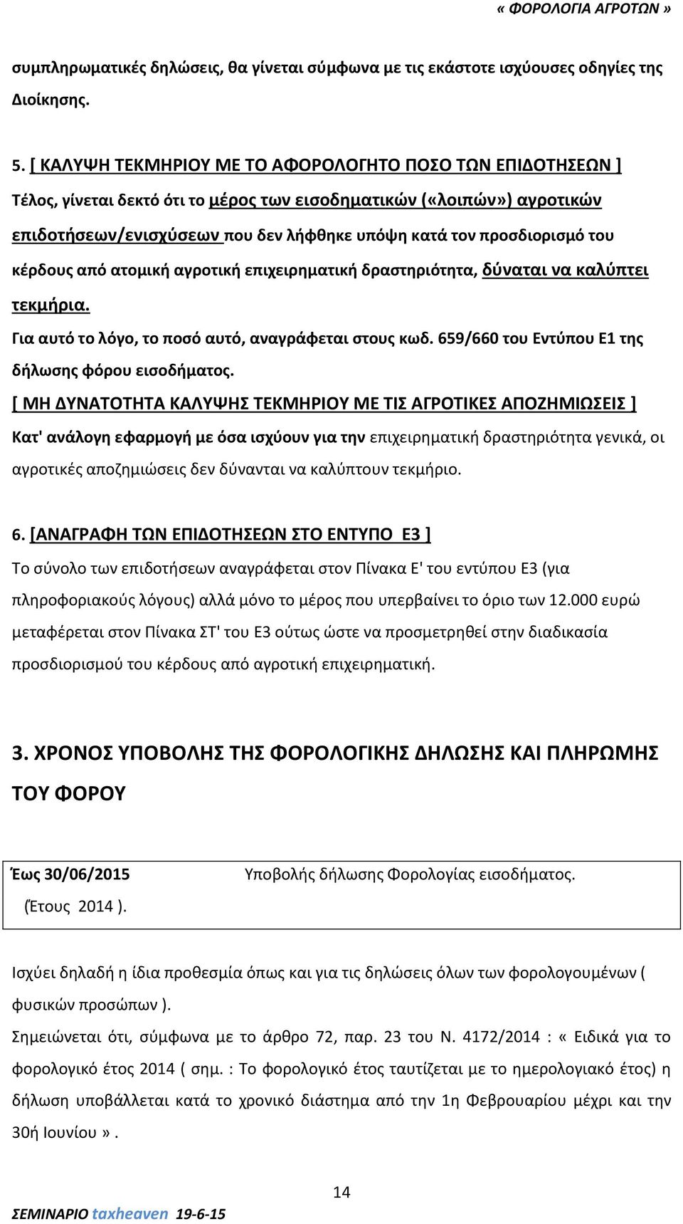 του κέρδους από ατομική αγροτική επιχειρηματική δραστηριότητα, δύναται να καλύπτει τεκμήρια. Για αυτό το λόγο, το ποσό αυτό, αναγράφεται στους κωδ.