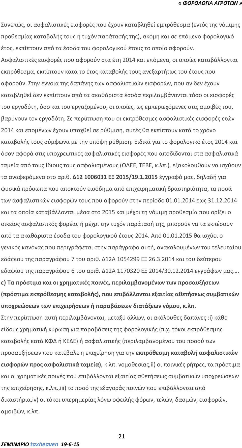 Ασφαλιστικές εισφορές που αφορούν στα έτη 2014 και επόμενα, οι οποίες καταβάλλονται εκπρόθεσμα, εκπίπτουν κατά το έτος καταβολής τους ανεξαρτήτως του έτους που αφορούν.