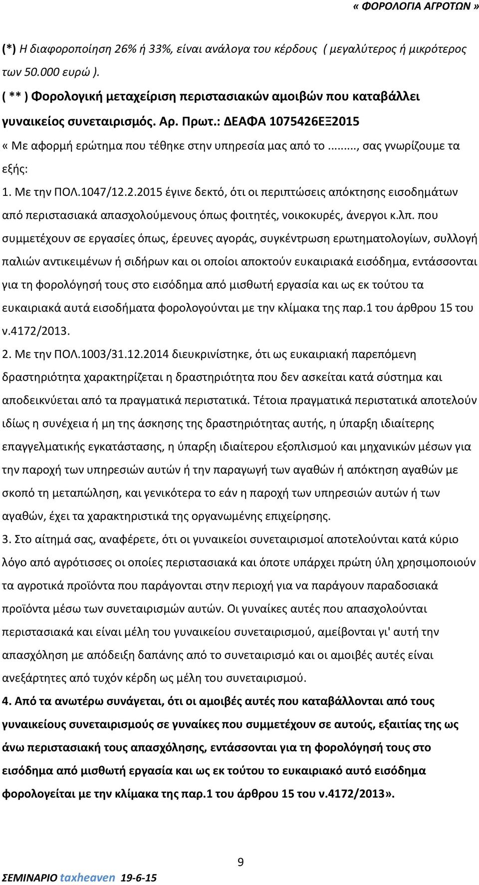 λπ. που συμμετέχουν σε εργασίες όπως, έρευνες αγοράς, συγκέντρωση ερωτηματολογίων, συλλογή παλιών αντικειμένων ή σιδήρων και οι οποίοι αποκτούν ευκαιριακά εισόδημα, εντάσσονται για τη φορολόγησή τους