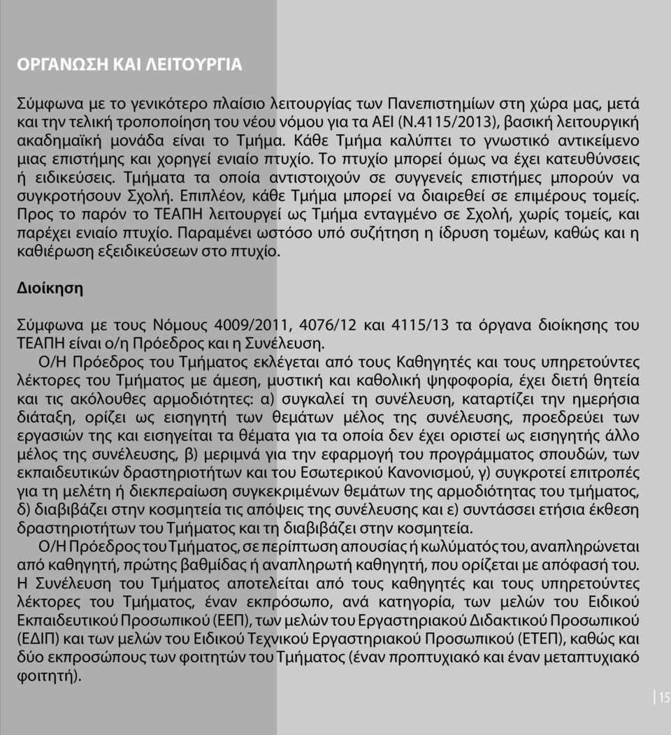 Το πτυχίο μπορεί όμως να έχει κατευθύνσεις ή ειδικεύσεις. Τμήματα τα οποία αντιστοιχούν σε συγγενείς επιστήμες μπορούν να συγκροτήσουν Σχολή.