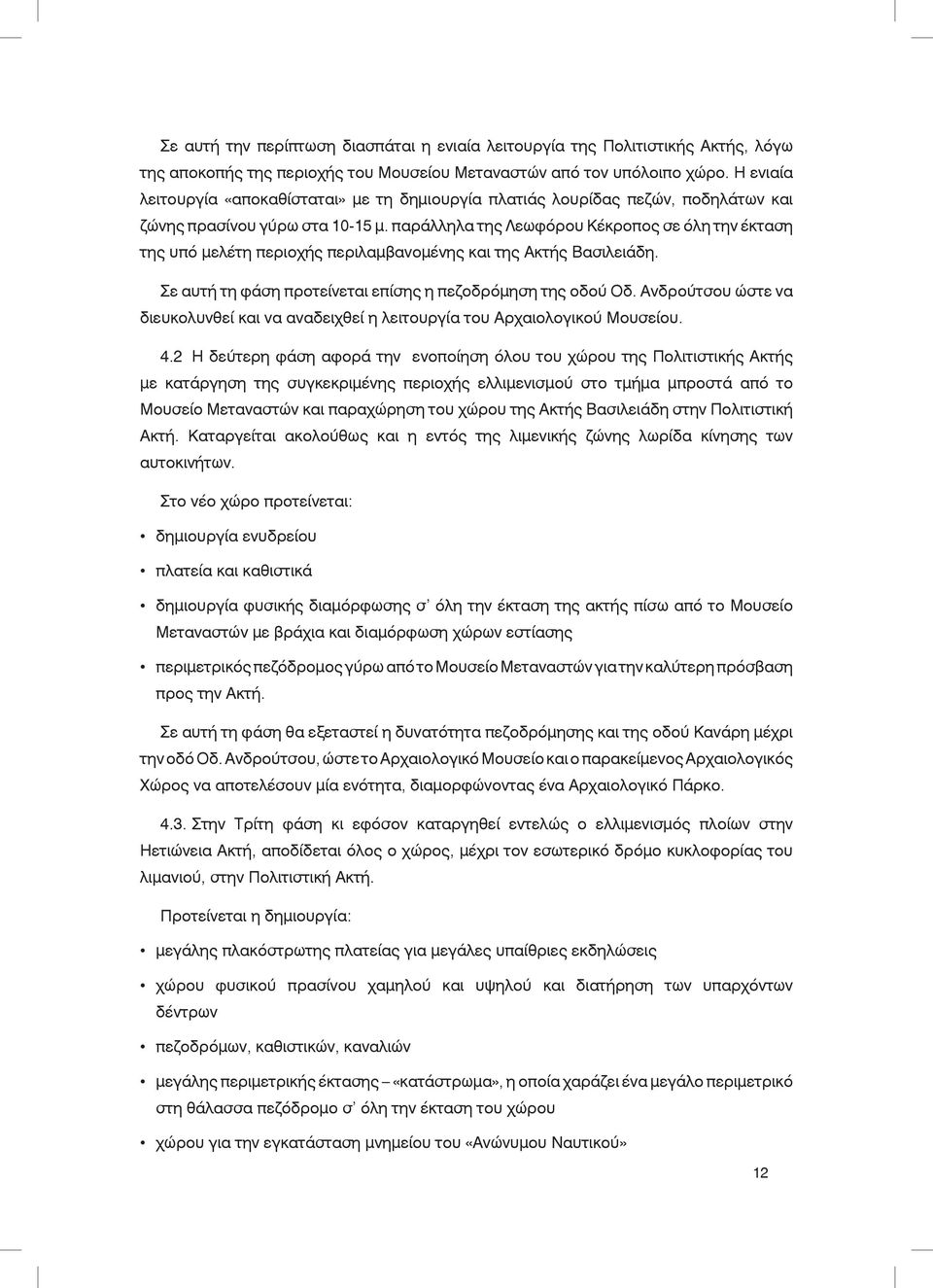 παράλληλα της Λεωφόρου Κέκροπος σε όλη την έκταση της υπό μελέτη περιοχής περιλαμβανομένης και της Ακτής Βασιλειάδη. Σε αυτή τη φάση προτείνεται επίσης η πεζοδρόμηση της οδού Οδ.