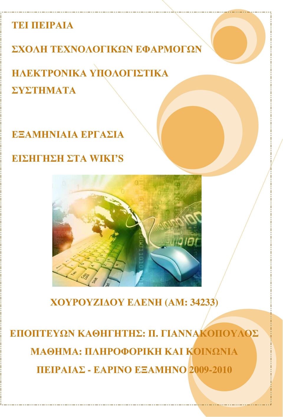 ΧΟΥΡΟΥΖΙ ΟΥ ΕΛΕΝΗ (ΑΜ: 34233) ΕΠΟΠΤΕΥΩΝ ΚΑΘΗΓΗΤΗΣ: Π.