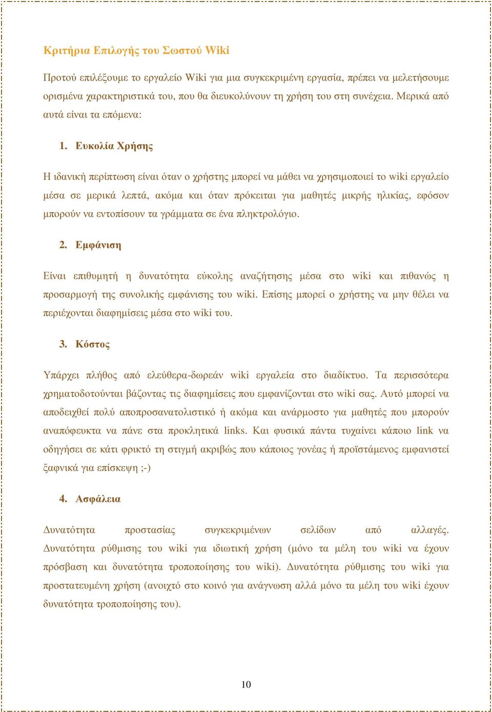 Ευκολία Χρήσης Η ιδανική περίπτωση είναι όταν ο χρήστης µπορεί να µάθει να χρησιµοποιεί το wiki εργαλείο µέσα σε µερικά λεπτά, ακόµα και όταν πρόκειται για µαθητές µικρής ηλικίας, εφόσον µπορούν να