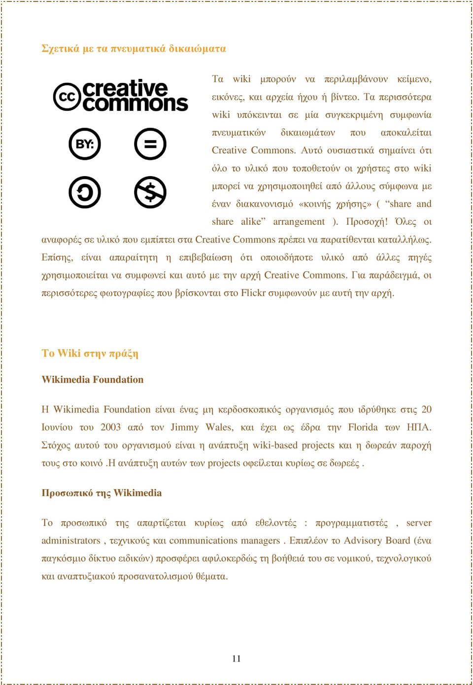 Αυτό ουσιαστικά σηµαίνει ότι όλο το υλικό που τοποθετούν οι χρήστες στο wiki µπορεί να χρησιµοποιηθεί από άλλους σύµφωνα µε έναν διακανονισµό «κοινής χρήσης» ( share and share alike arrangement ).