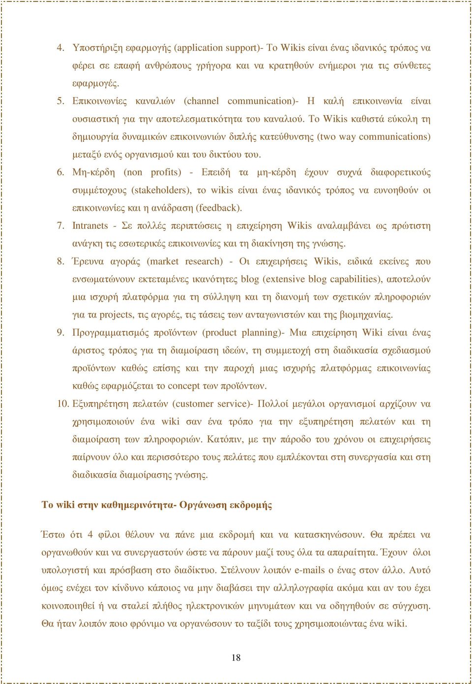 Το Wikis καθιστά εύκολη τη δηµιουργία δυναµικών επικοινωνιών διπλής κατεύθυνσης (two way communications) µεταξύ ενός οργανισµού και του δικτύου του. 6.