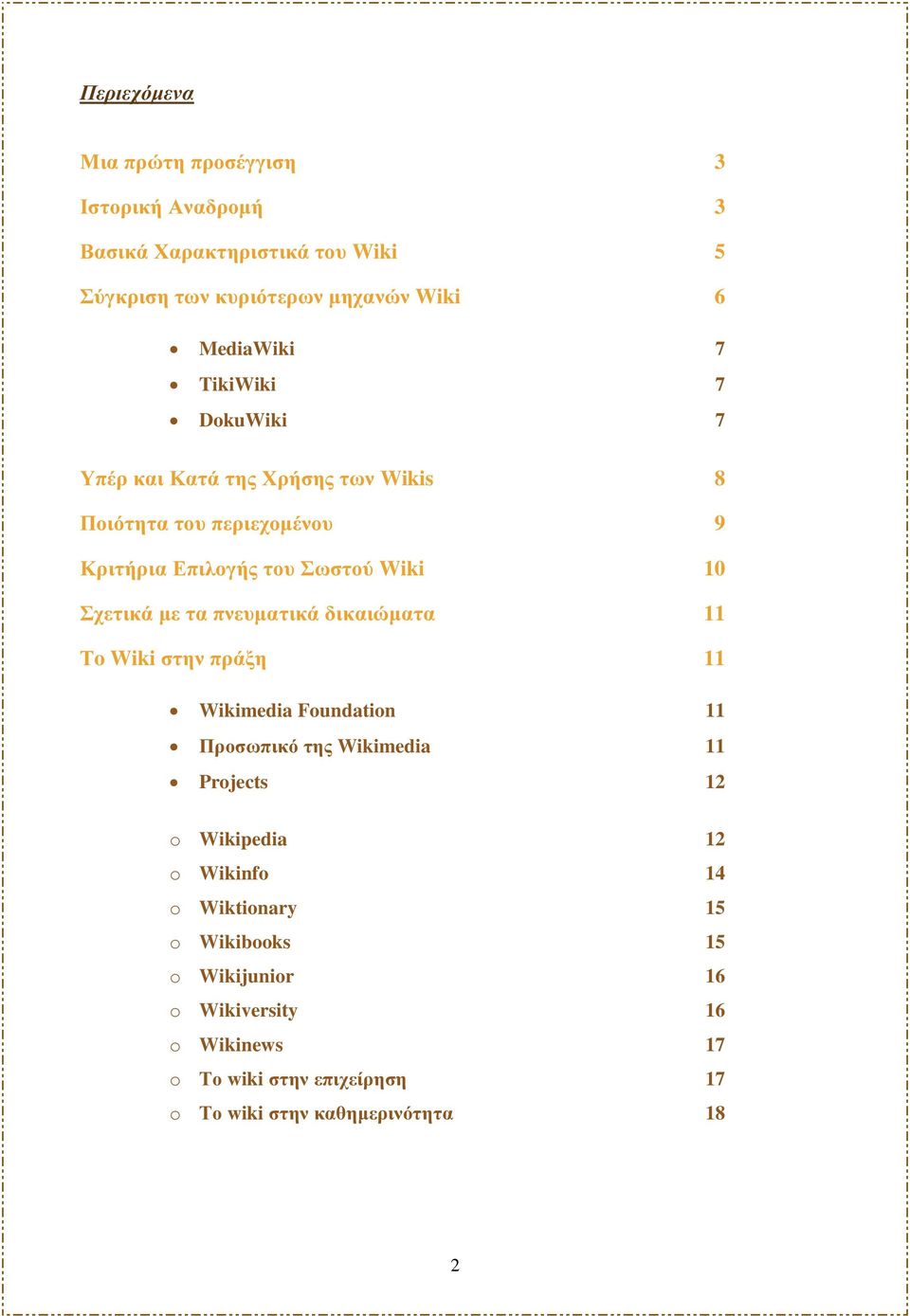 πνευµατικά δικαιώµατα 11 Τo Wiki στην πράξη 11 Wikimedia Foundation 11 Προσωπικό της Wikimedia 11 Projects 12 o Wikipedia 12 o Wikinfo 14
