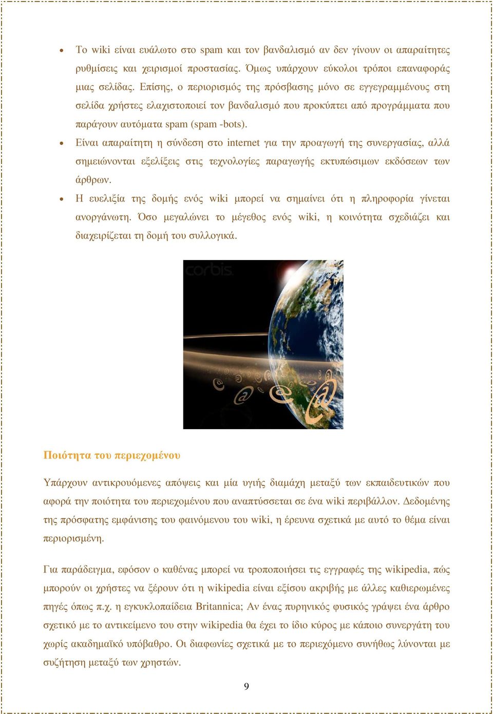 Είναι απαραίτητη η σύνδεση στο internet για την προαγωγή της συνεργασίας, αλλά σηµειώνονται εξελίξεις στις τεχνολογίες παραγωγής εκτυπώσιµων εκδόσεων των άρθρων.