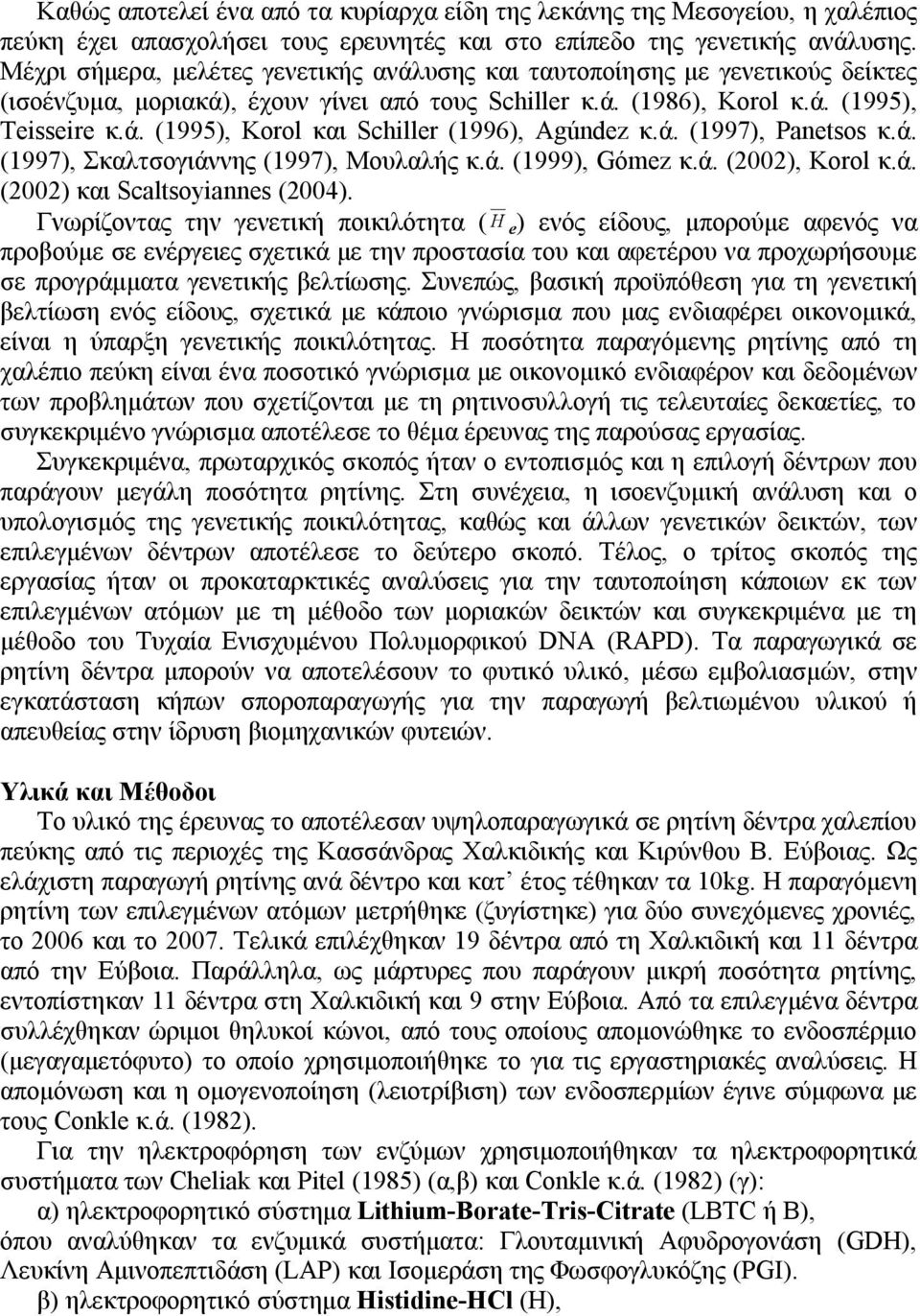 ά. (1997), Panetsos κ.ά. (1997), Σκαλτσογιάννης (1997), Μουλαλής κ.ά. (1999), Gómez κ.ά. (22), Korol κ.ά. (22) και Scaltsoyiannes (24).