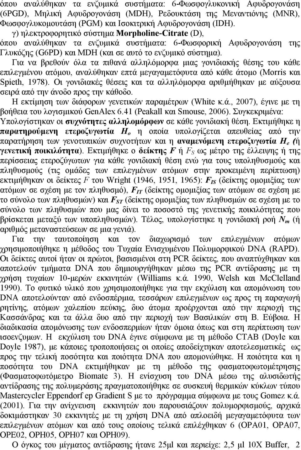 Για να βρεθούν όλα τα πιθανά αλληλόμορφα μιας γονιδιακής θέσης του κάθε επιλεγμένου ατόμου, αναλύθηκαν επτά μεγαγαμετόφυτα από κάθε άτομο (Morris και Spieth, 1978).