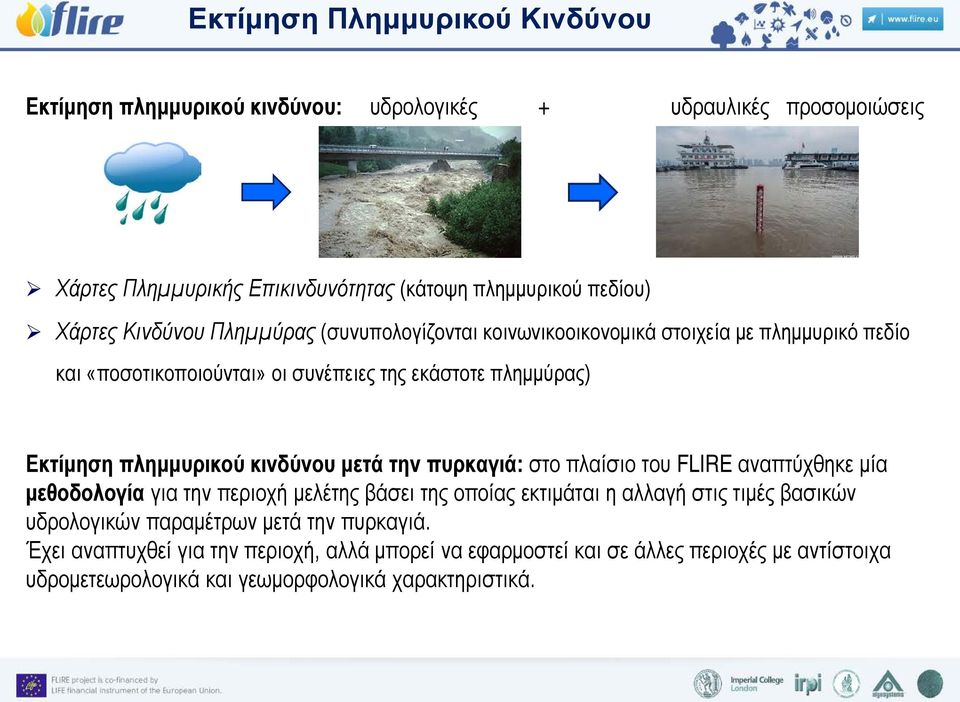 κινδύνου μετά την πυρκαγιά: στο πλαίσιο του FLIRE αναπτύχθηκε μία μεθοδολογία για την περιοχή μελέτης βάσει της οποίας εκτιμάται η αλλαγή στις τιμές βασικών υδρολογικών