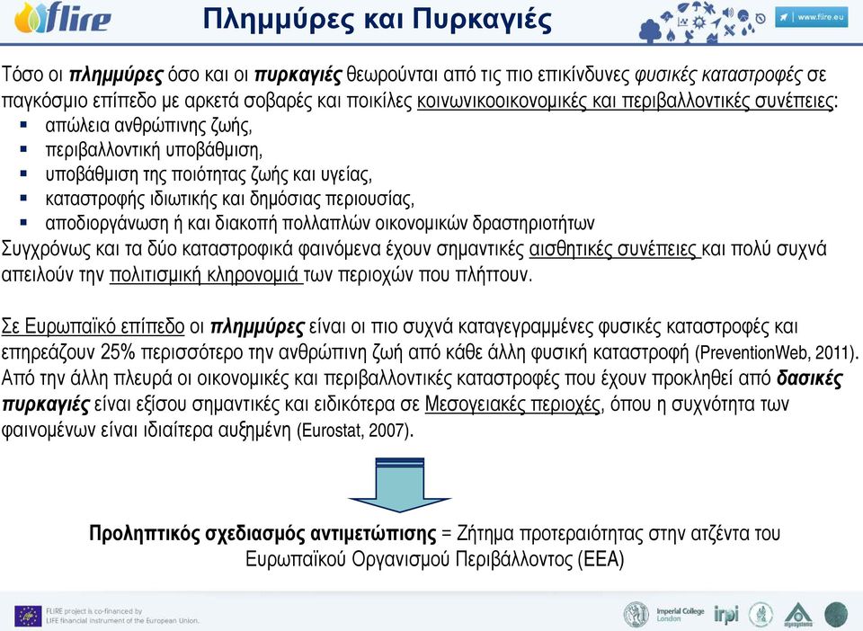 πολλαπλών οικονομικών δραστηριοτήτων Συγχρόνως και τα δύο καταστροφικά φαινόμενα έχουν σημαντικές αισθητικές συνέπειες και πολύ συχνά απειλούν την πολιτισμική κληρονομιά των περιοχών που πλήττουν.