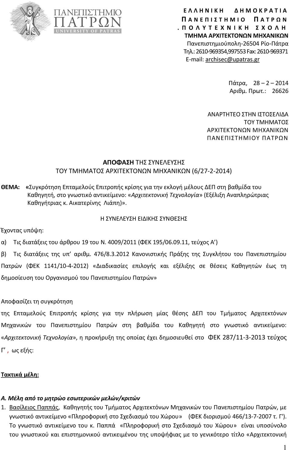 : 26626 ANAΡΤΗΤΕΟ ΣΤΗΝ ΙΣΤΟΣΕΛΙΔΑ ΤΟΥ ΤΜΗΜΑΤΟΣ ΑΡΧΙΤΕΚΤΟΝΩΝ ΜΗΧΑΝΙΚΩΝ ΠΑΝΕΠΙΣΤΗΜΙΟΥ ΠΑΤΡΩΝ ΑΠΟΦΑΣΗ ΤΗΣ ΣΥΝΕΛΕΥΣΗΣ ΤΟΥ ΤΜΗΜΑΤΟΣ ΑΡΧΙΤΕΚΤΟΝΩΝ ΜΗΧΑΝΙΚΩΝ (6/27-2-2014) ΘΕΜΑ: «Συγκρότηση Eπταμελούς