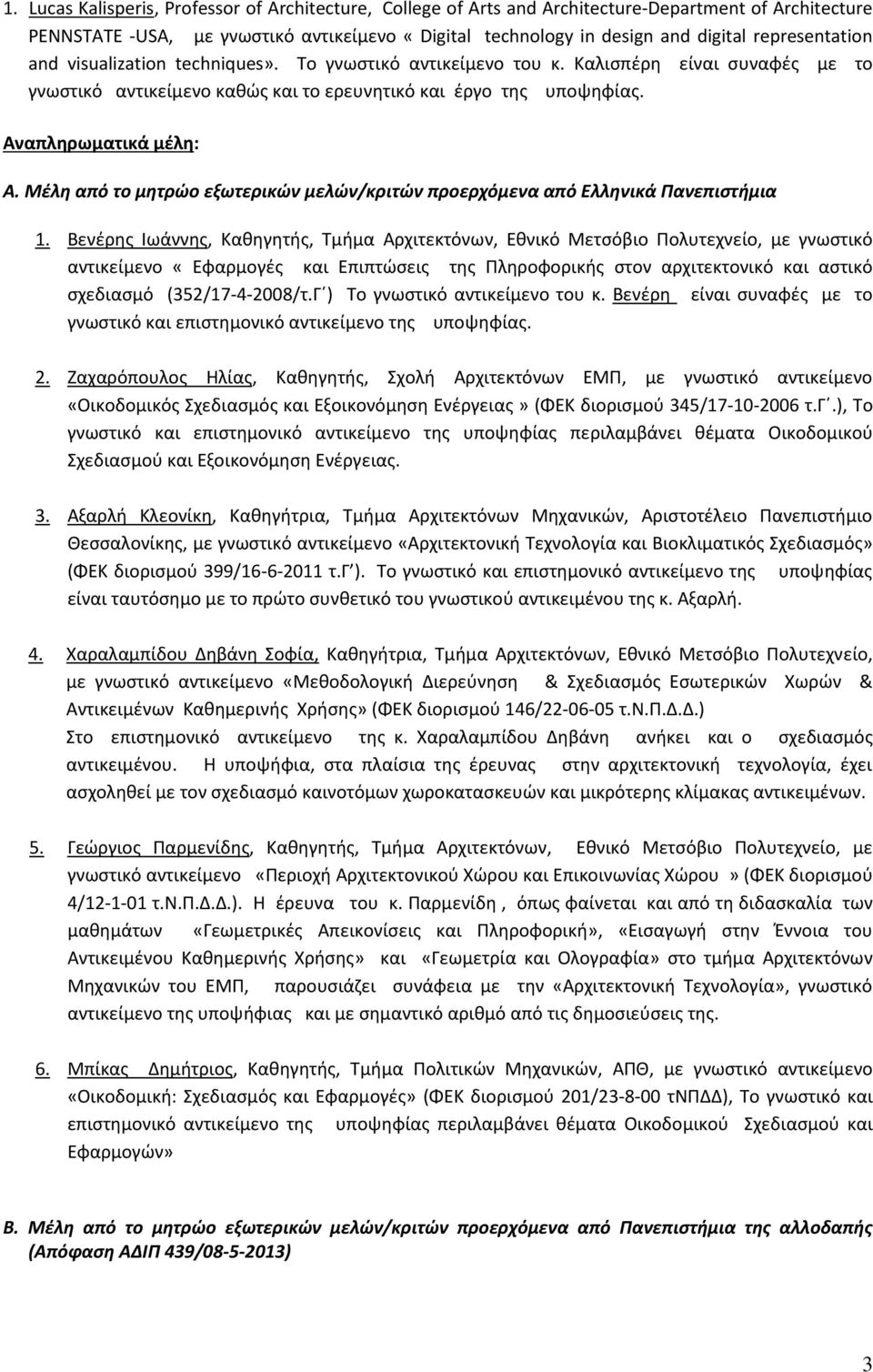 Μέλη από το μητρώο εξωτερικών μελών/κριτών προερχόμενα από Ελληνικά Πανεπιστήμια 1.