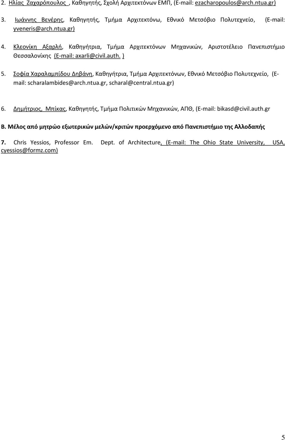 Σοφία Χαραλαμπίδου Δηβάνη, Καθηγήτρια, Τμήμα Αρχιτεκτόνων, Εθνικό Μετσόβιο Πολυτεχνείο, (Email: scharalambides@arch.ntua.gr, scharal@central.ntua.gr) 6.