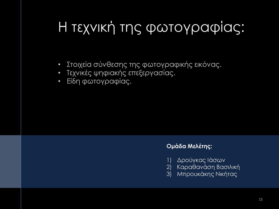 Τεχνικές ψηφιακής επεξεργασίας. Είδη φωτογραφίας.